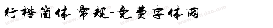 行楷简体 常规字体转换